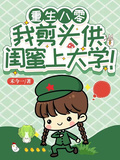 重回八零：我剪頭供閨蜜上大學！