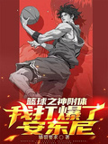 籃球之神附體，我打爆了安東尼