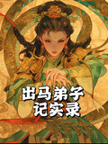 出馬弟子記實錄