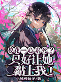 校花一心求死？只好讓她黏上我！