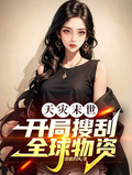 天災末世：開局搜刮全球物資