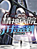 我在精神病院打卡簽到