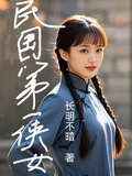 民國第一俠女