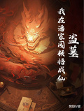 盜墓：我在潘家園頓悟成仙