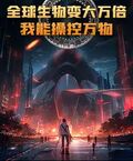 全球生物變大萬倍：我能操控萬物