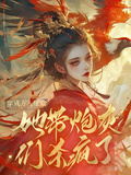穿成萬人嫌后，她帶炮灰們殺瘋了