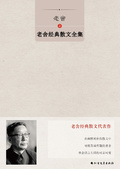 老舍經典散文全集