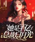 死後才知，她是千億總裁白月光