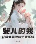 嬰兒的我，獲得大器晚成逆襲系統