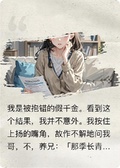 得到假千金身份后我悟了