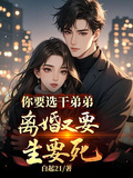 你要選乾弟弟，離婚又要生要死