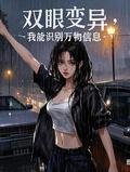 雙眼變異，我能識別萬物信息