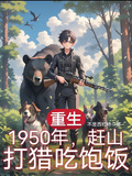 重生1950年，趕山打獵吃飽飯