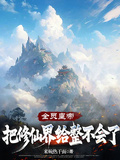 全員皇帝：把修仙界給整不會了