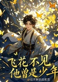 飛花不見他曾是少年