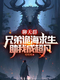 聊天群：兄弟詭海求生助我成超凡