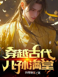 穿越古代兒孫滿堂