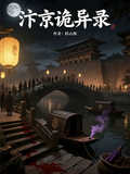 汴京詭異錄