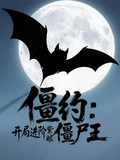 僵約：開局進階紫眼殭屍王