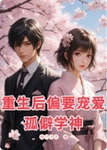 《重生後偏要寵愛孤僻學神》