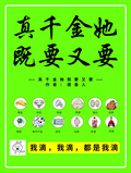 真千金她既要又要