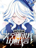 製作原神，芙寧娜求我讓她代言