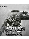 接替韓復榘保衛山東