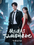 徒兒逆天了，下山禍害嬌妻去吧
