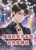 頂流對家今天也在偽裝情侶