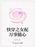 快穿之女配萬事隨心