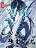 斗羅之蝕雷之龍