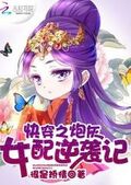 快穿之炮灰女配逆襲記