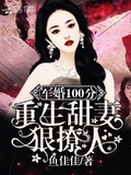 軍婚100分：重生甜妻狠撩人！