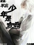 軍寵：不良少年是女生
