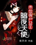 末世喪屍女王：暗夜天使