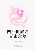 凹凸世界之元素之夢