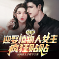 反派：迎娶植物人女主，瘋狂貼貼