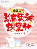 快穿之總有男神想黑化