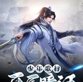少年歌行：開局暗河大劍仙