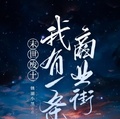 末世廢土：我有一條商業街