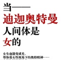 奧特：當迪迦奧特曼人間體是女的