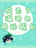 原神：成為了溫迪的移動錢包