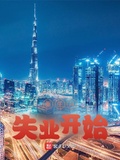 重生從失業開始