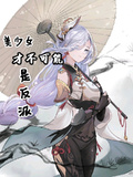 美少女才不可能是反派