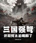 三國強弩：開局何太后喝醉了