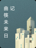 曲筷未來日記