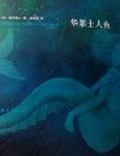 華萊士人魚