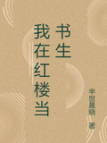 我在紅樓當書生