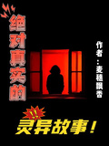絕對真實的靈異故事