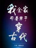 我全家帶著房子穿古代
